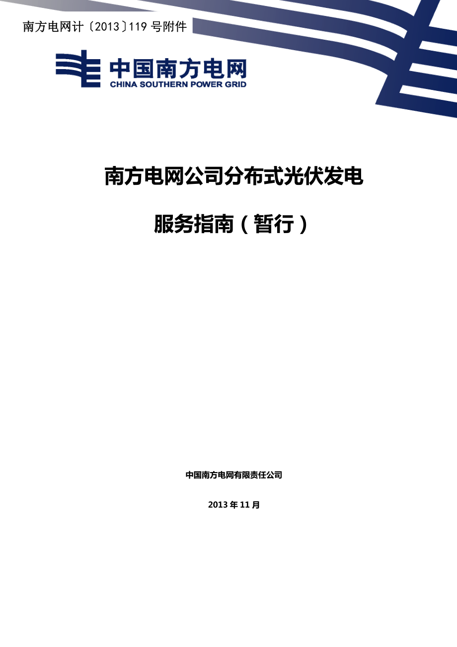 南方电网公司分布式光伏发电.doc_第1页