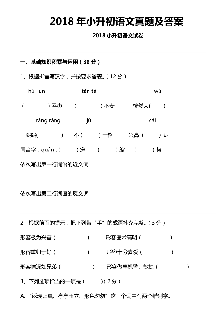 最新小升初语文真题及答案.doc_第1页