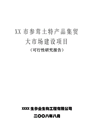 参茸土特产品交易平台建设项目可行性研究报告.doc