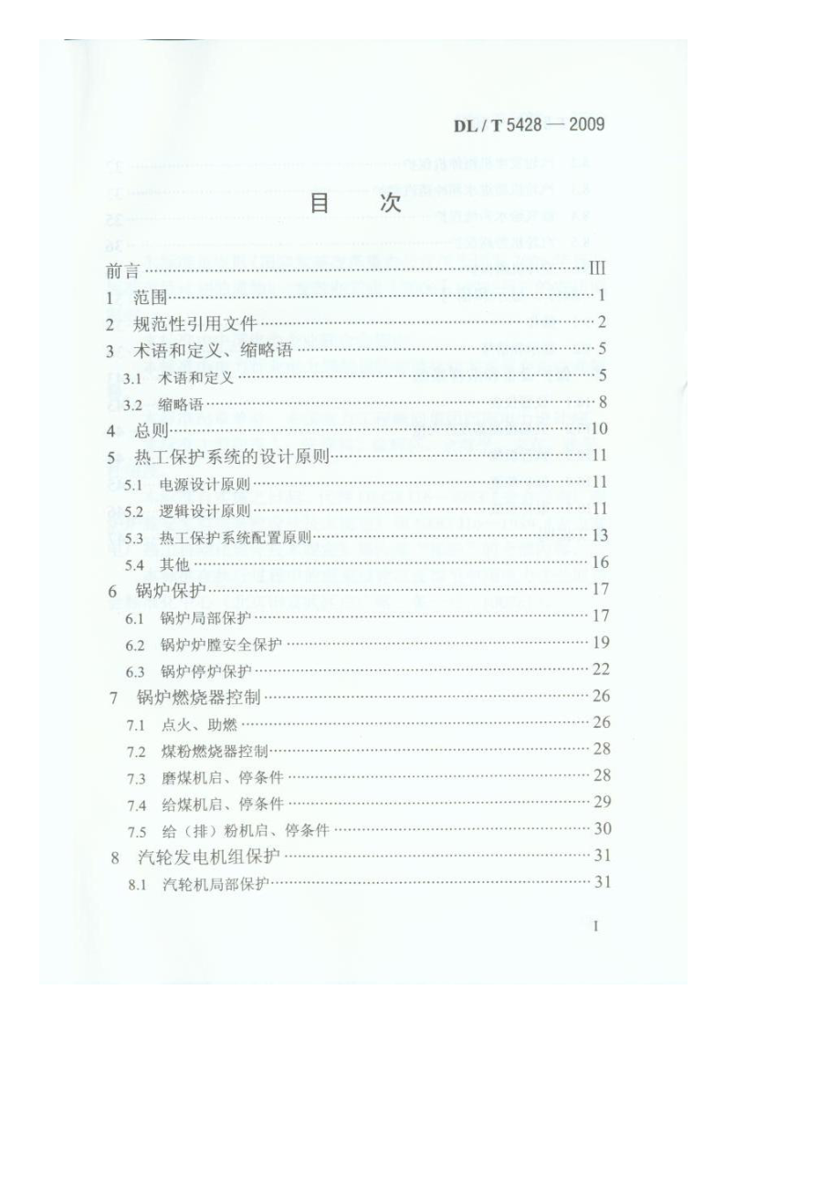 DLT5428火力发电厂热工保护系统设计技术规定.doc_第2页