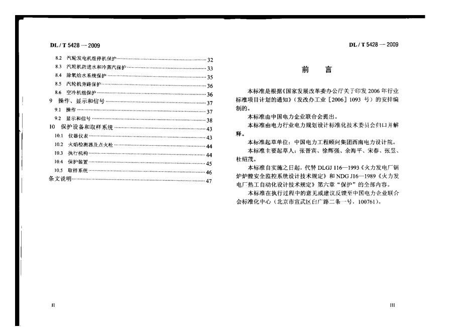 DLT5428火力发电厂热工保护系统设计技术规定.doc_第3页