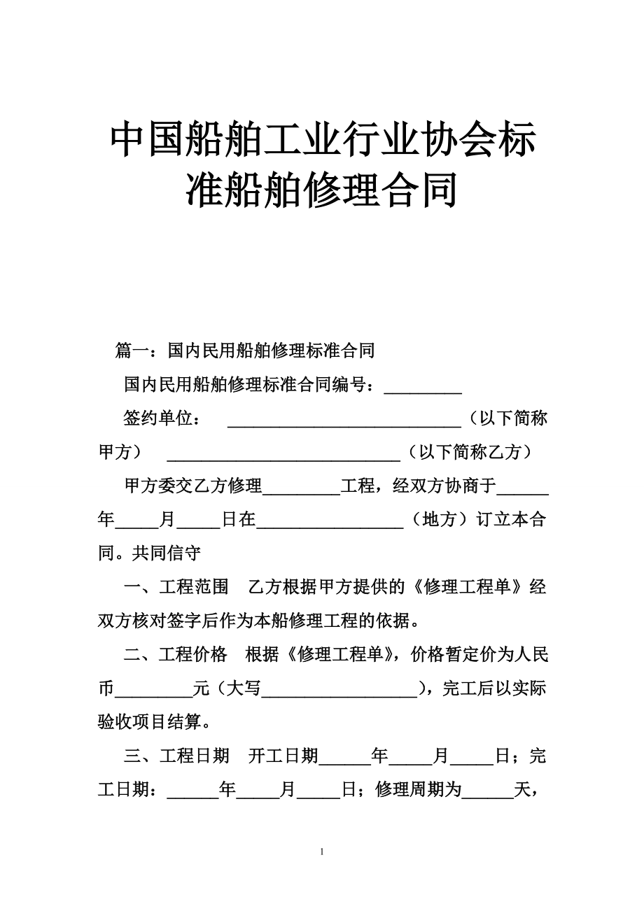 中国船舶工业行业协会标准船舶修理合同.doc_第1页