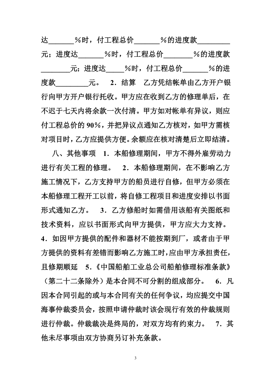 中国船舶工业行业协会标准船舶修理合同.doc_第3页