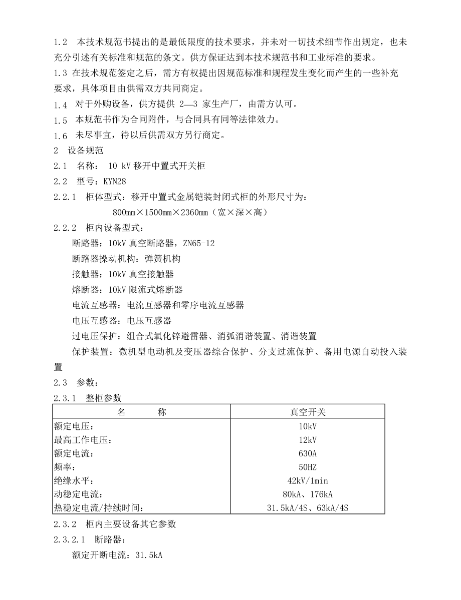 10KV移开中置式开关柜技术规范书高压开关柜规范书.doc_第2页