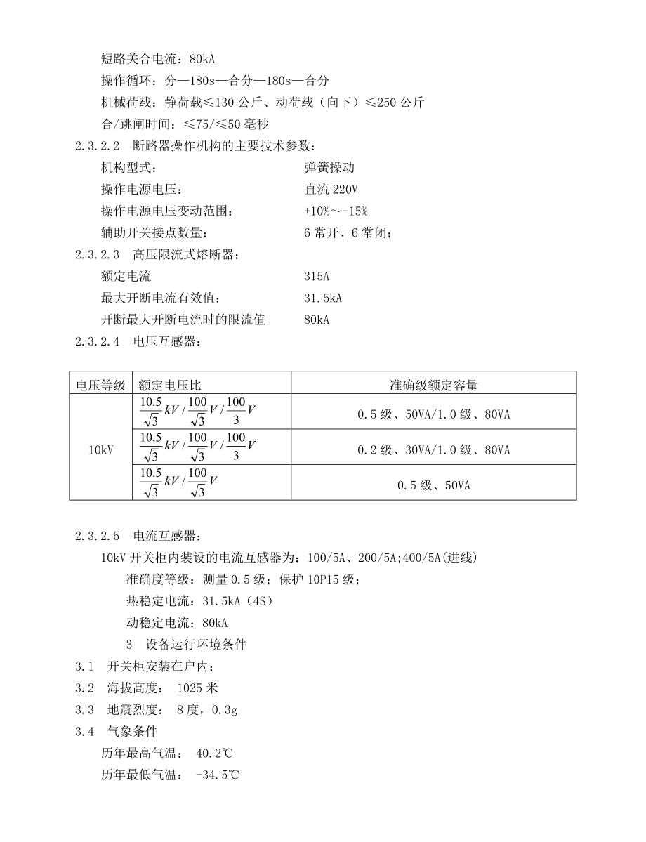 10KV移开中置式开关柜技术规范书高压开关柜规范书.doc_第3页