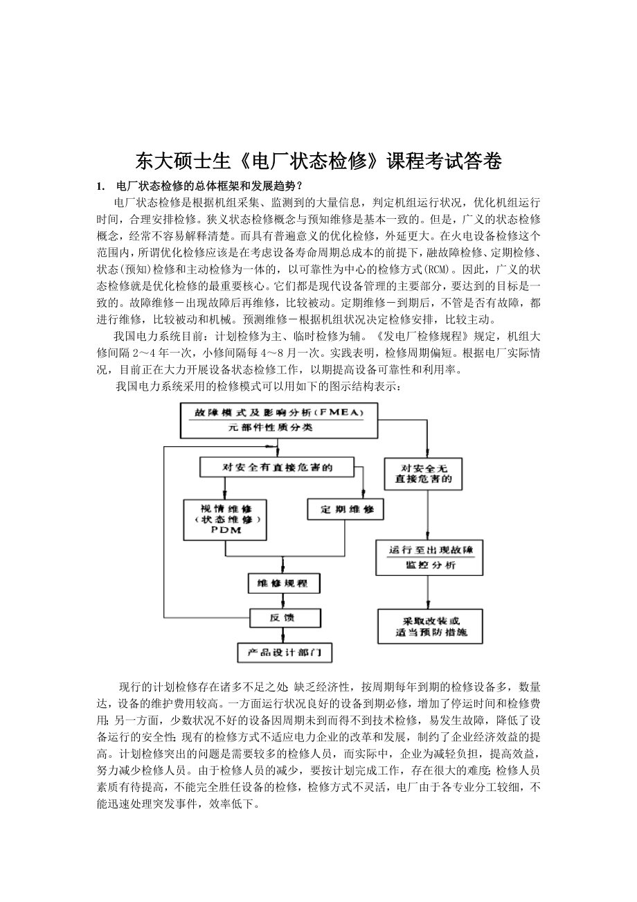 电厂状态检修作业.doc_第1页