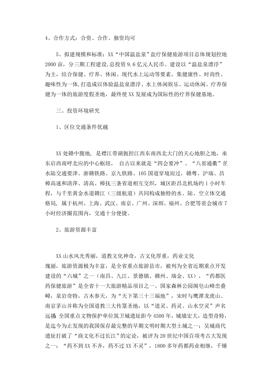 温盐泉盐疗旅游项目可行性研究报告.doc_第2页