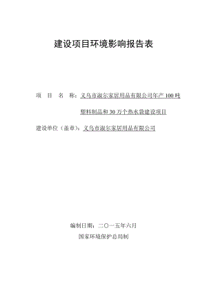 环境影响评价报告公示：塑料制品和万个热水袋环评报告.doc