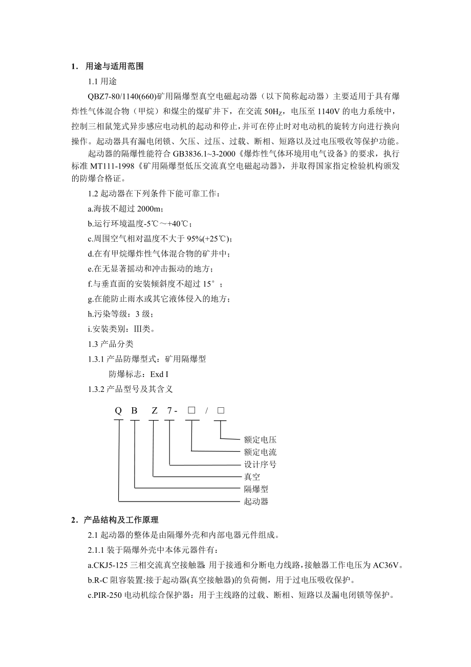 QBZ7矿用隔爆型真空电磁起动器说明书.doc_第1页