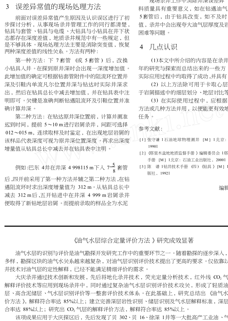 钻具深度与测井深度误差异常值探讨.doc_第2页