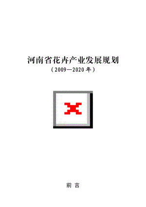 河南省花卉产业发展规划～2020.doc