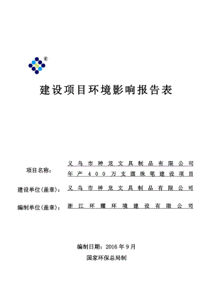 环境影响评价报告公示：万支圆珠笔建设环评报告.doc