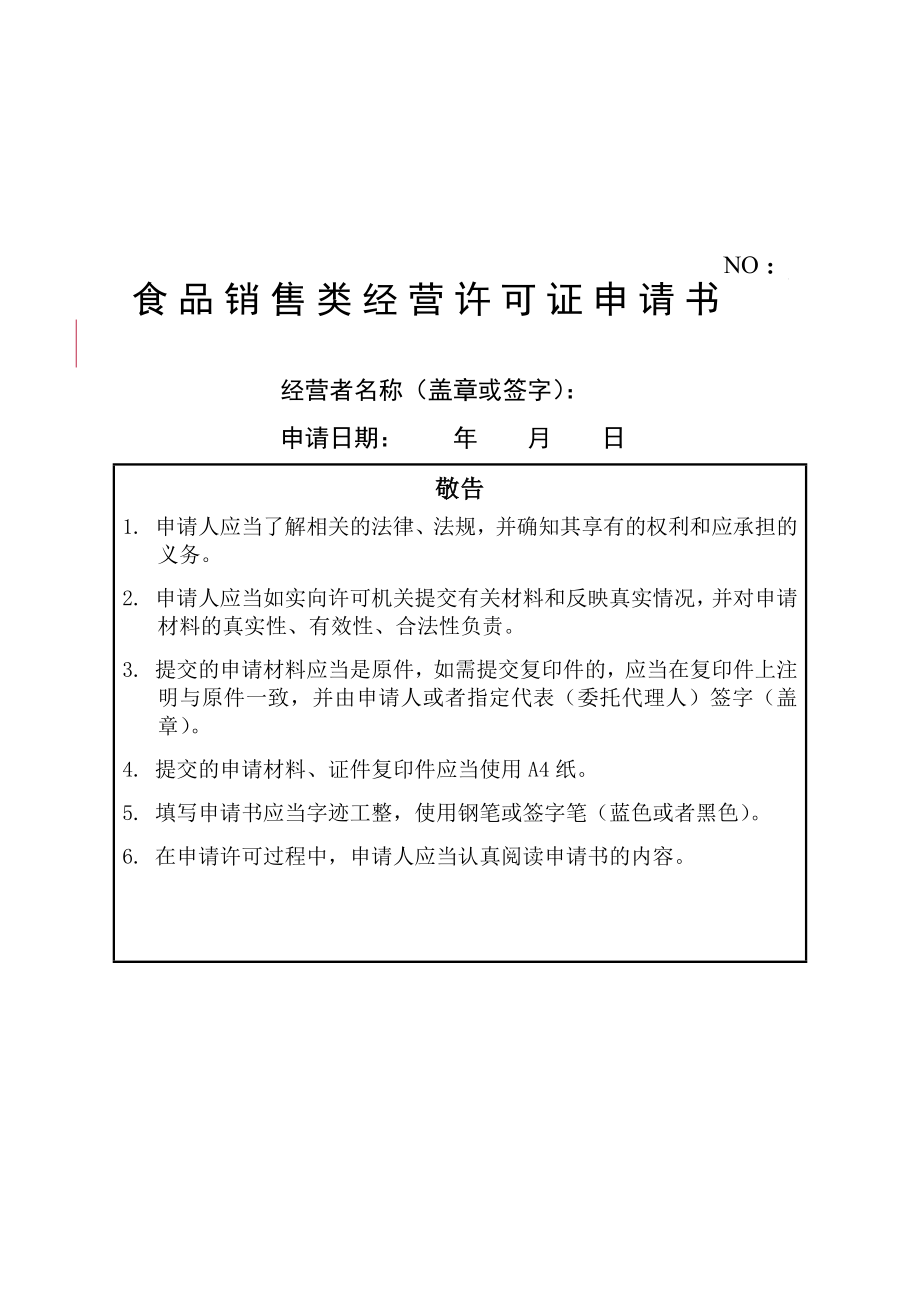 最新1《食品销售类经营许可证申请书》资料.doc_第1页