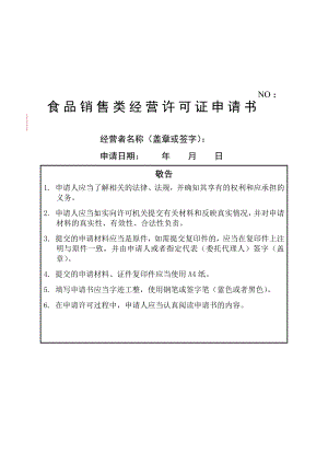 最新1《食品销售类经营许可证申请书》资料.doc