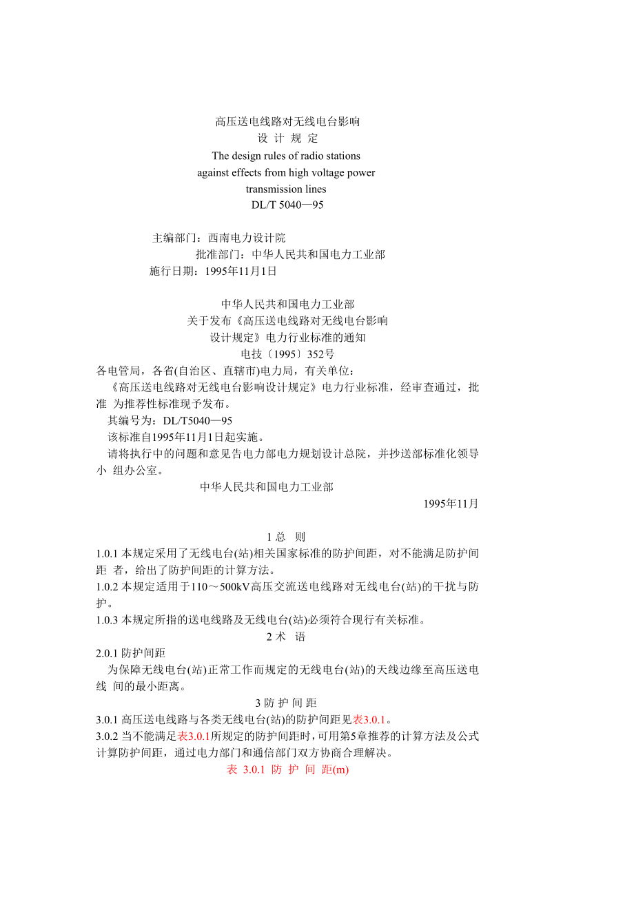 高压送电线路对无线电台影响设计规定.doc_第1页