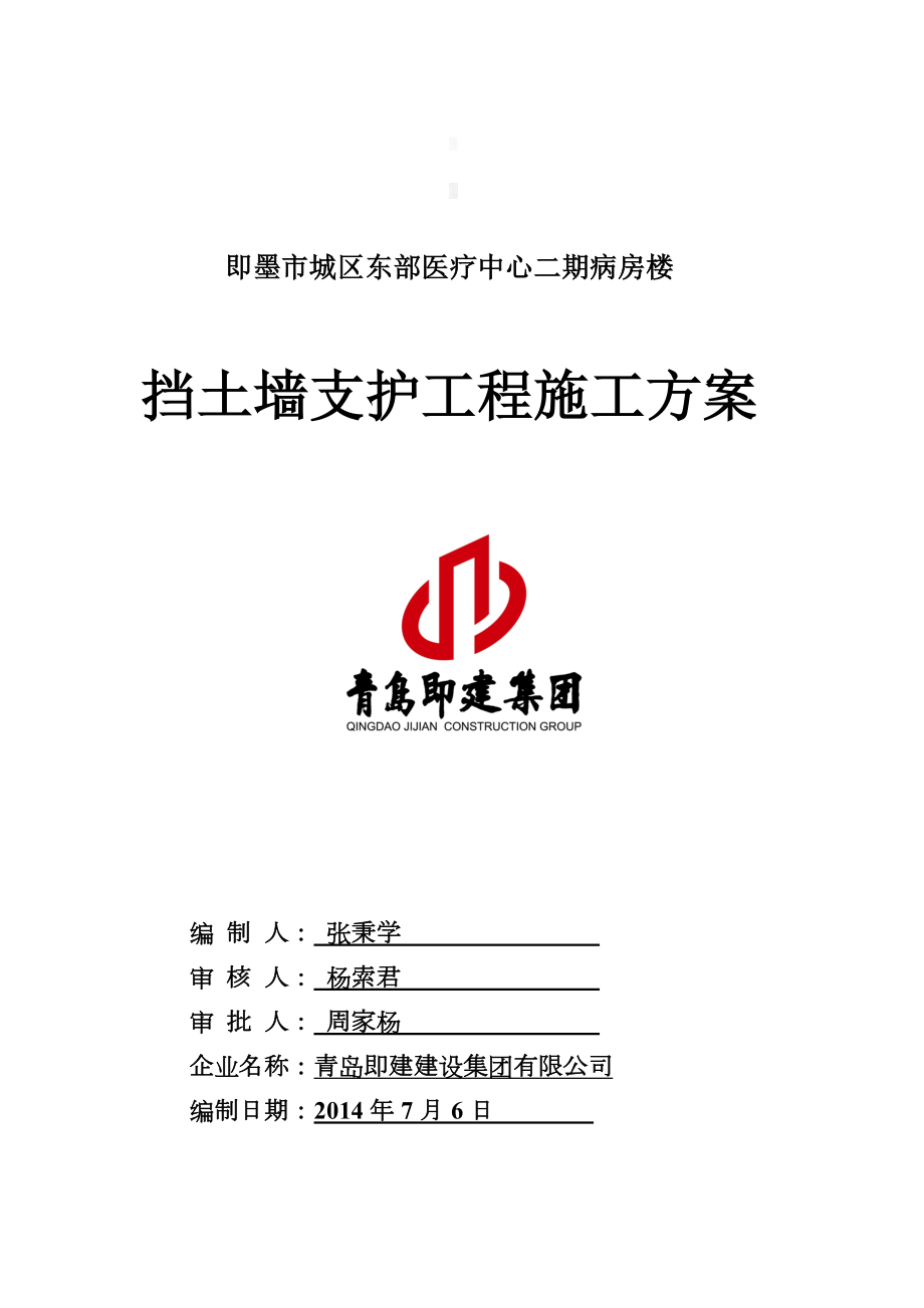 挡土墙支护工程施工方案.doc_第1页