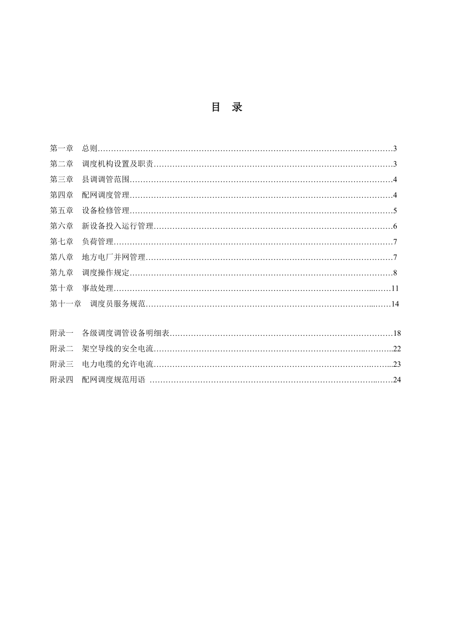 供电公司配电网调度规程.doc_第3页