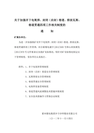 加强井下电氧焊、封闭（启封）巷道、排放瓦斯、巷道贯通四项工作相关制度.doc