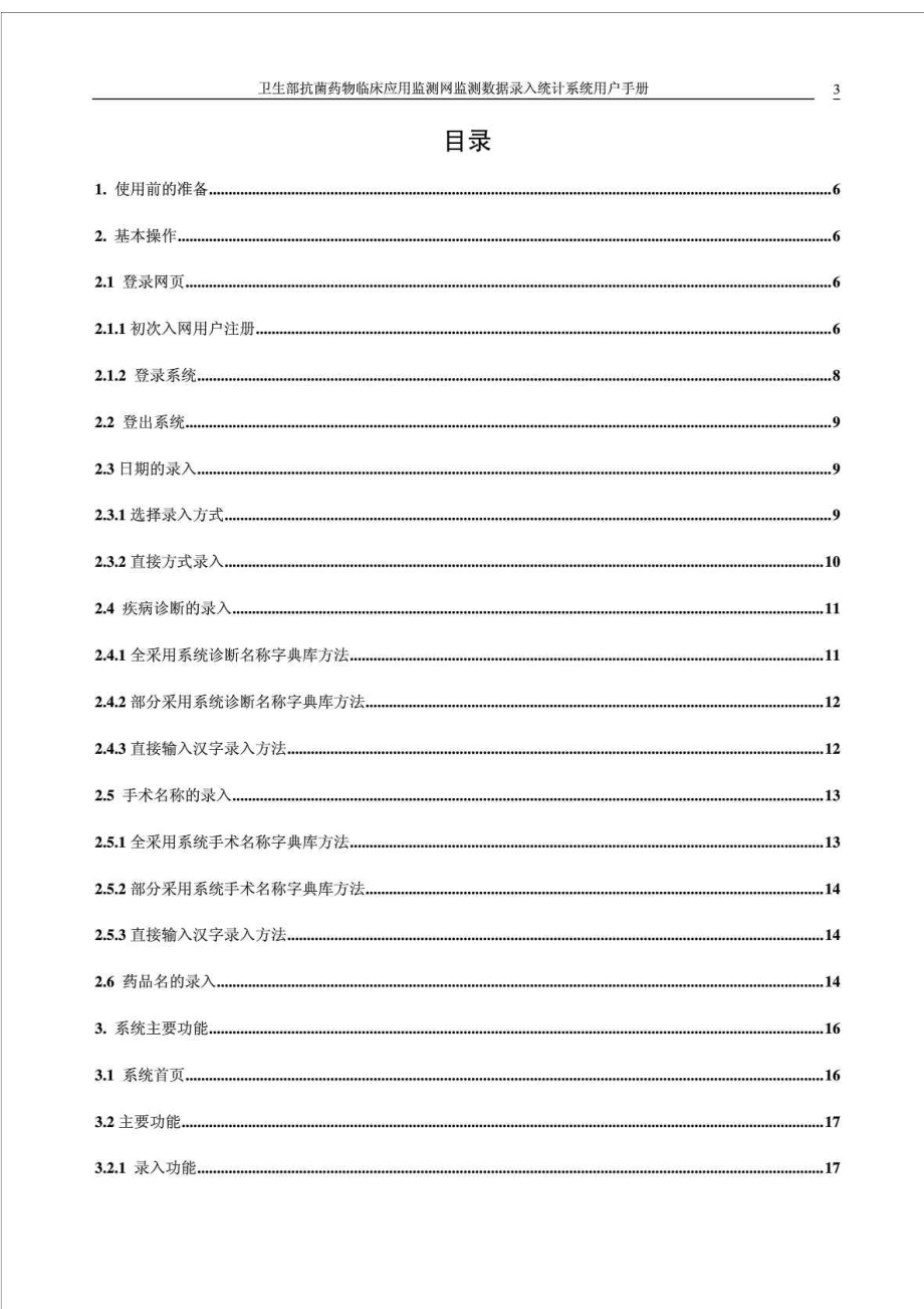 卫生部抗菌药物临床应用监测网数据上报系统用户操作手册.doc_第3页