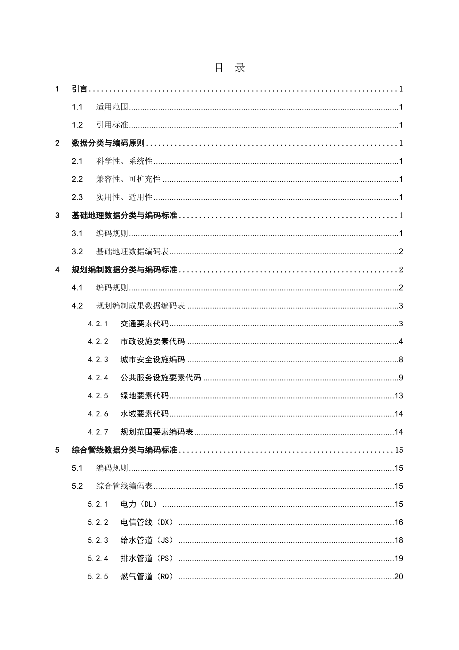 智慧城市空间数据分类参考资料.doc_第2页