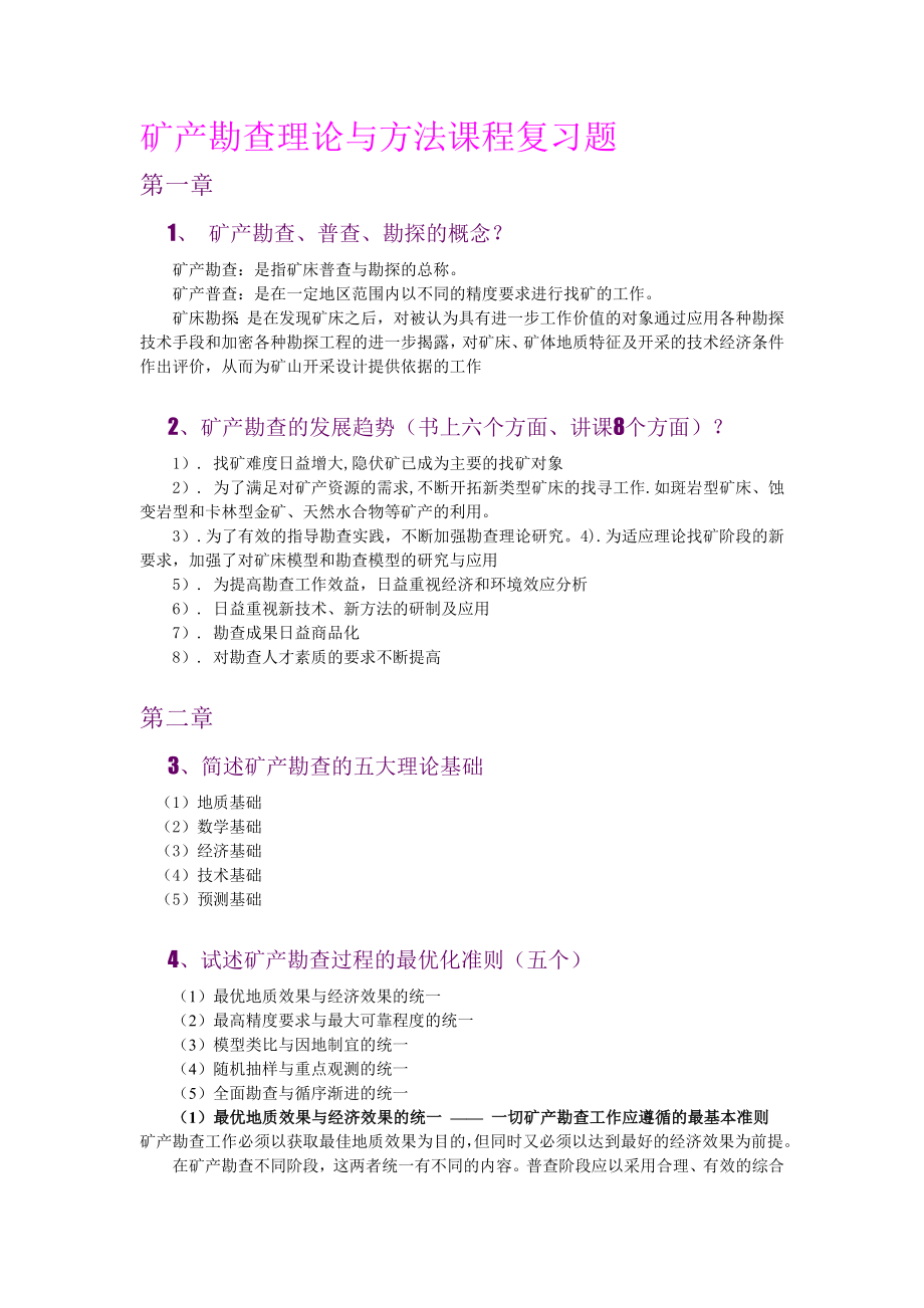 矿产勘查理论与方法期末复习题解.doc_第1页