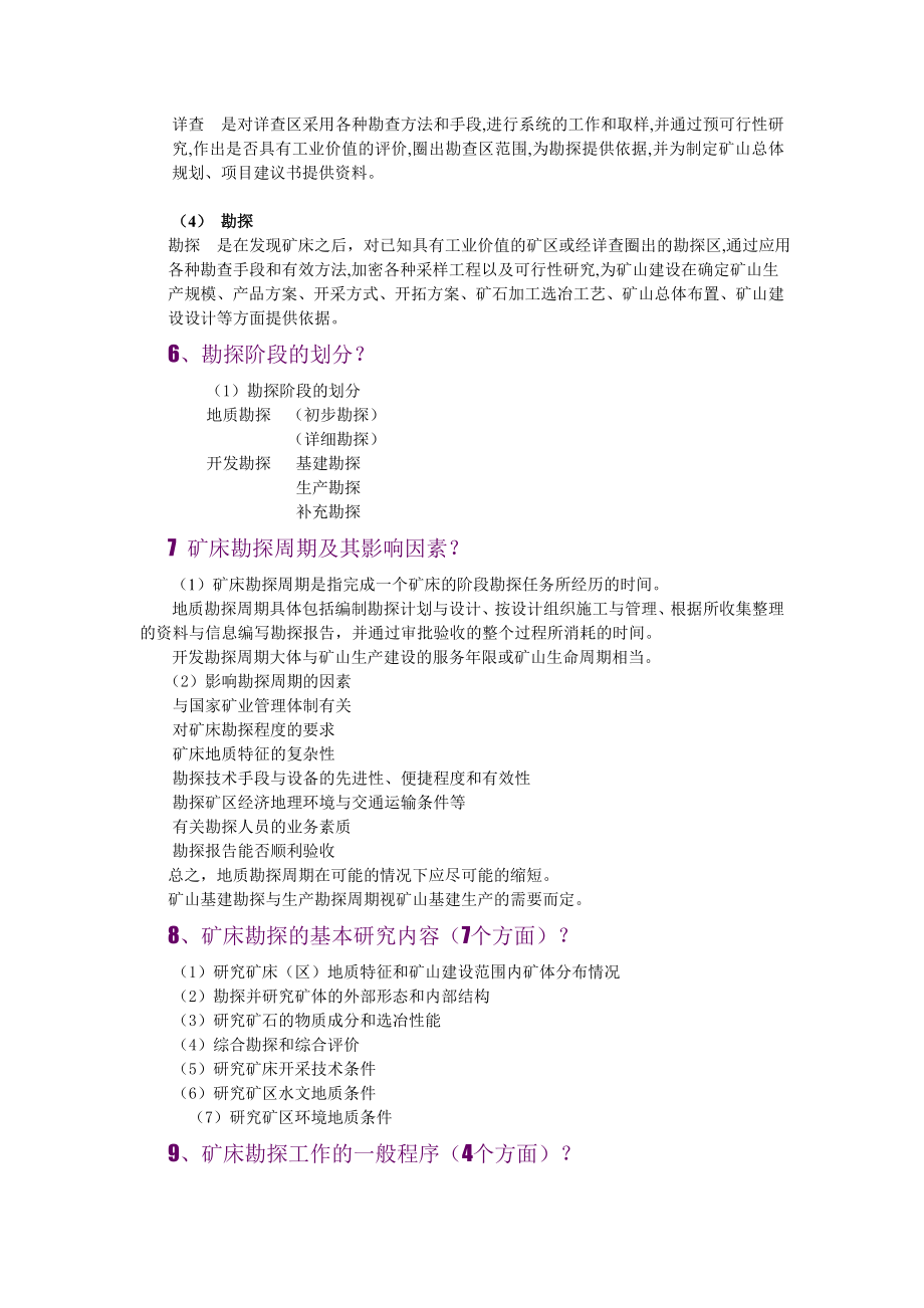 矿产勘查理论与方法期末复习题解.doc_第3页