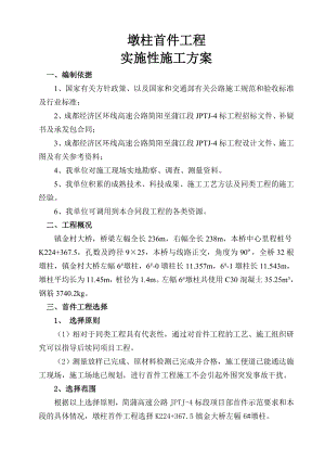 桥梁墩柱首件施工技术方案.doc