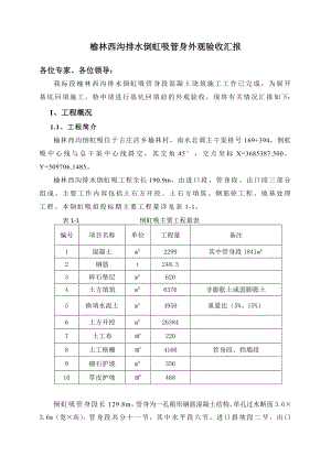 榆林西沟排水倒虹吸管身外观验收汇报.doc