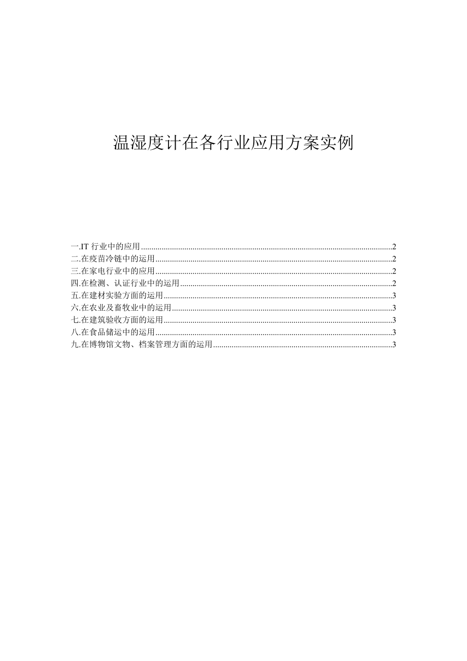 温湿度计在各行业应用方案实例.doc_第1页