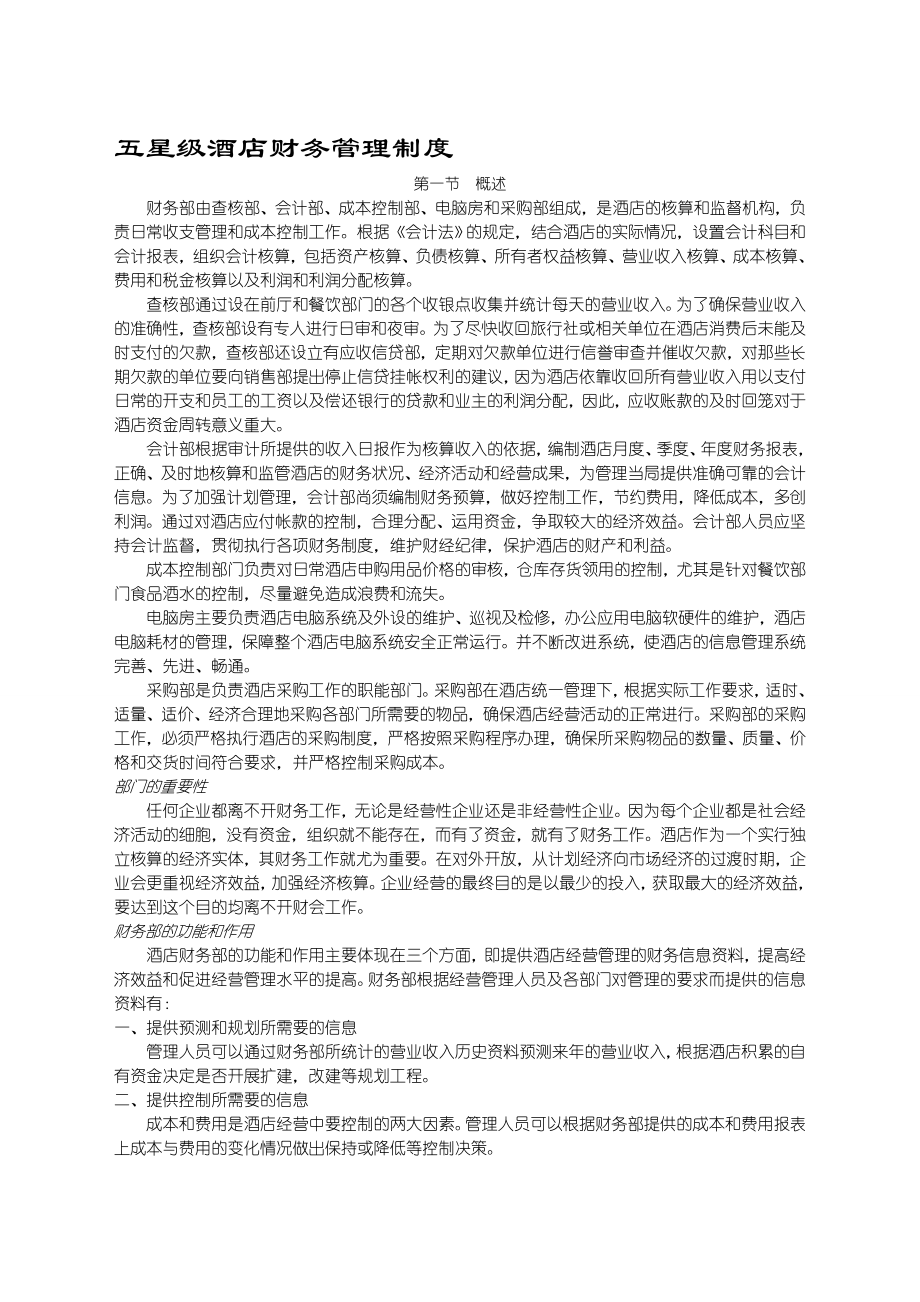 星级酒店财务管理制度的功能和作用.docx_第1页