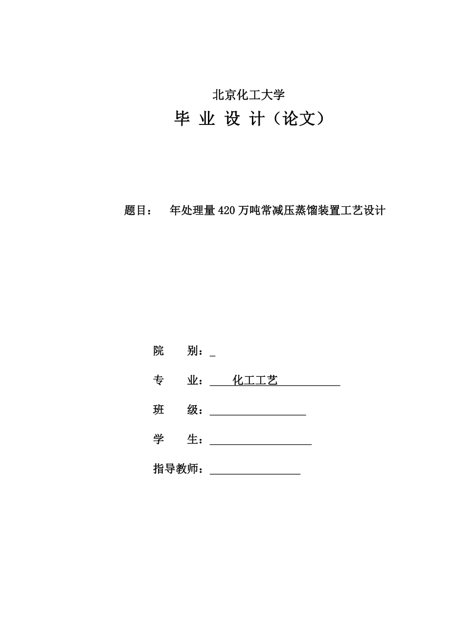 处理量420万吨常减压装置常压塔工艺设计1.doc_第1页