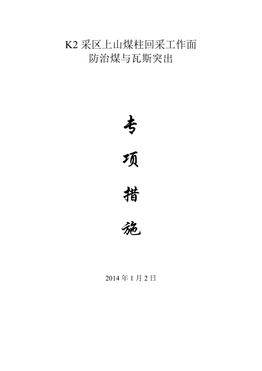 采区上山煤柱回采工作面防治煤与瓦斯突出专项防突措施.doc_第1页