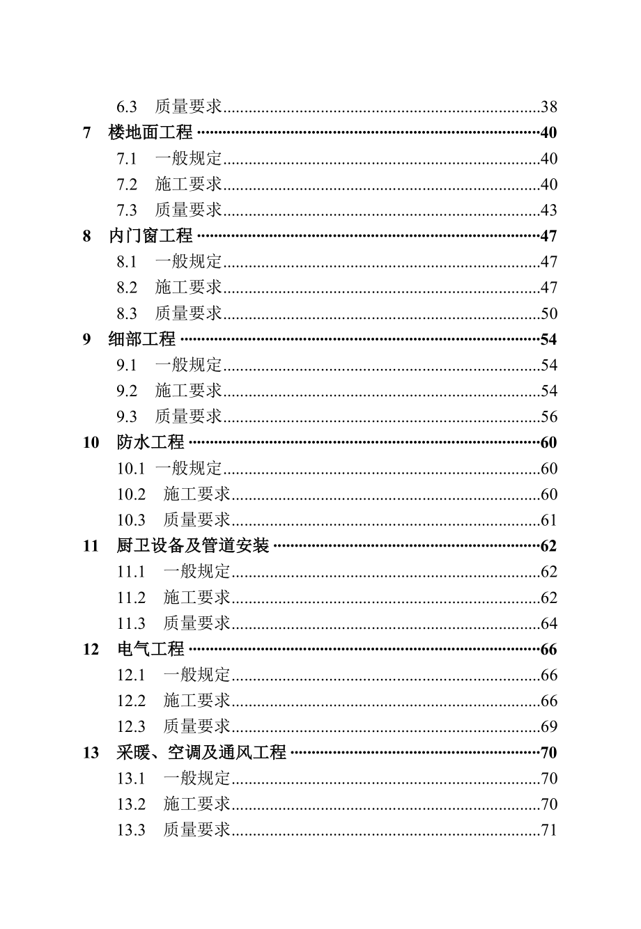 江苏省地方标准《成品住房装修技术标准》.doc_第2页