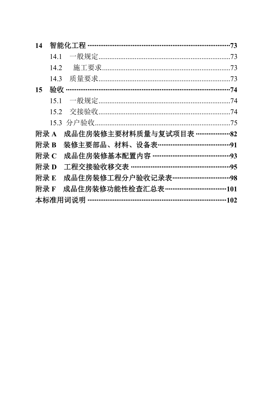 江苏省地方标准《成品住房装修技术标准》.doc_第3页