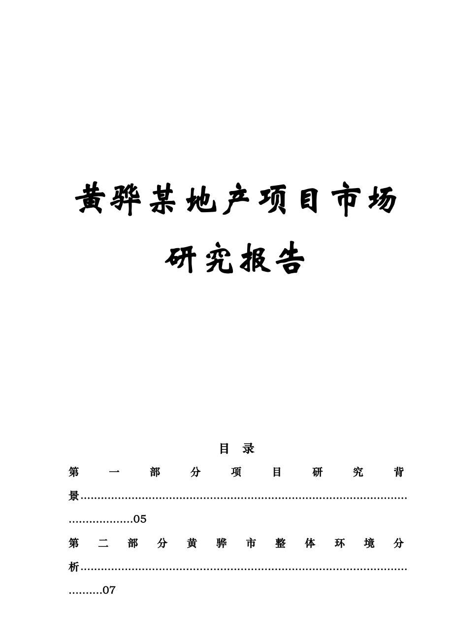 某地产项目市场研究报告.doc_第1页