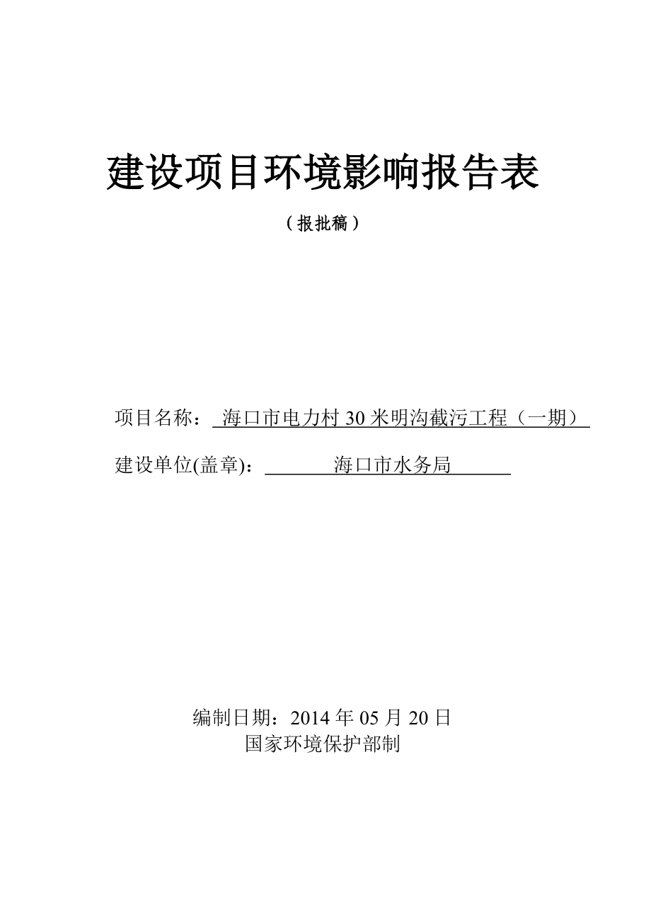 海口市电力村30米明沟截污工程（一期）环境影响报告表.doc_第1页