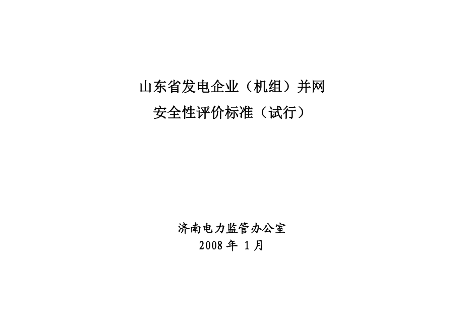 山东省发电企业（机组）并网安全性评价标准.doc_第1页