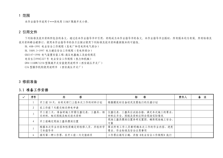 某供电局110kV隔离开关小修作业指导书.doc_第2页