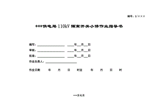 某供电局110kV隔离开关小修作业指导书.doc