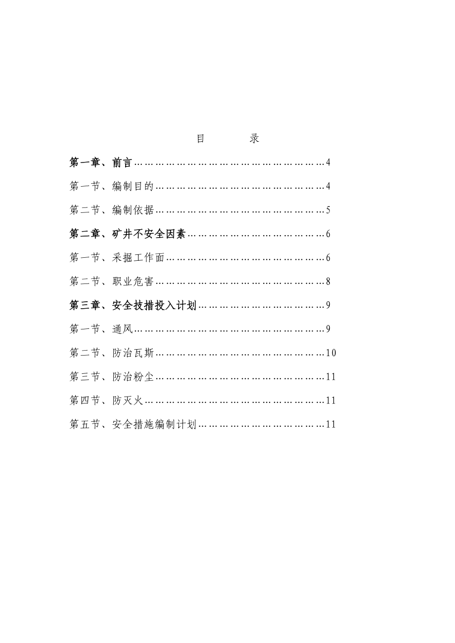 鑫源煤通风、防治瓦斯、 防治粉尘、防灭火安全措施计划.doc_第3页