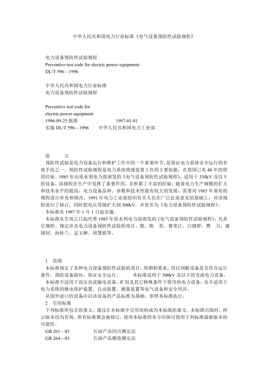 中华人民共和国电力行业标准《电气设备预防性试验规程》 .doc_第1页