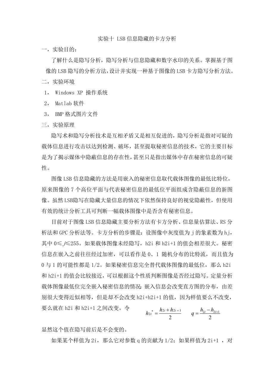 信息隐藏 实验十 lsb信息隐藏的卡方分析.doc_第1页