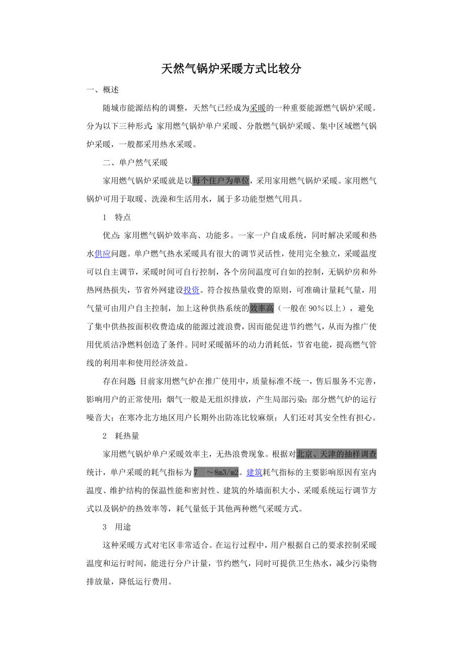 4533998948天然气锅炉采暖方式比较分析.doc_第1页