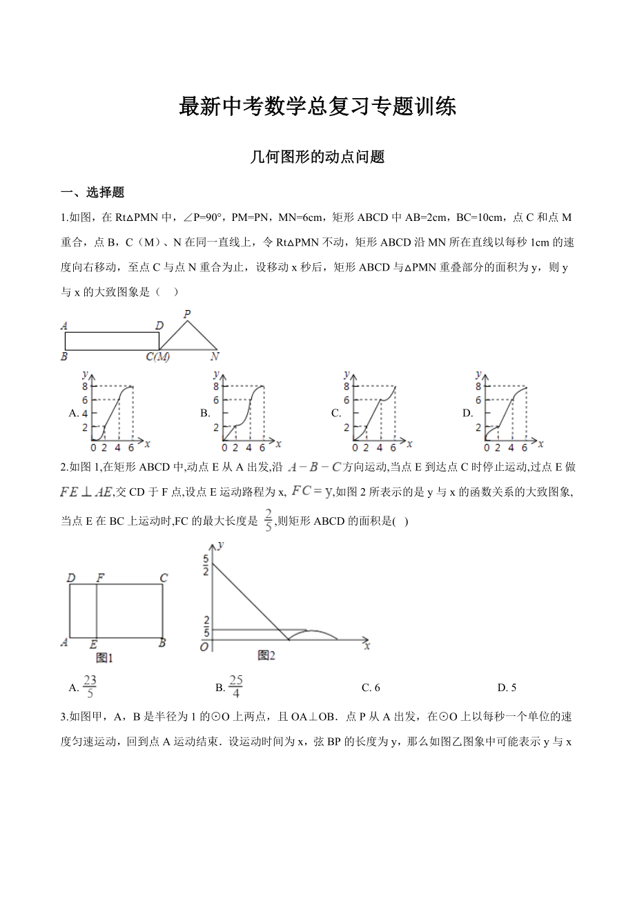 最新中考数学总复习专题训练：几何图形的动点问题(解析版).doc_第1页