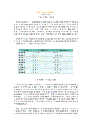 谁偷了家电业的奶酪.doc