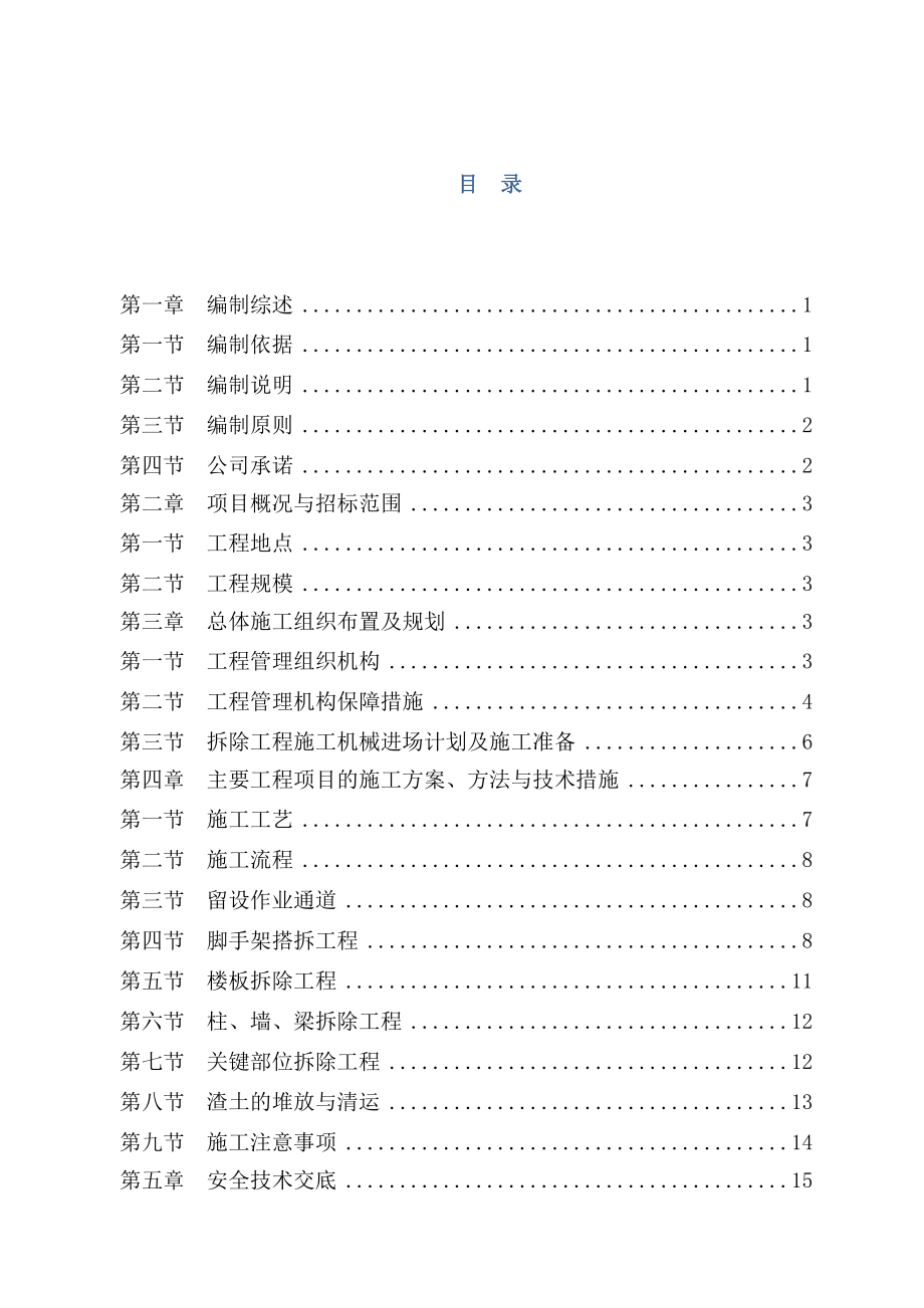 旧楼拆除工程施工组织设计方案.doc_第1页