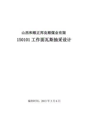 150101工作面瓦斯抽采设计.doc