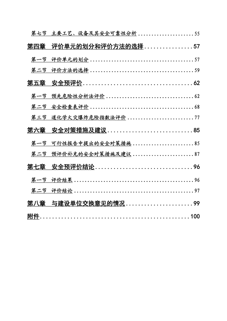 某酒厂安全预评价报告.doc_第3页