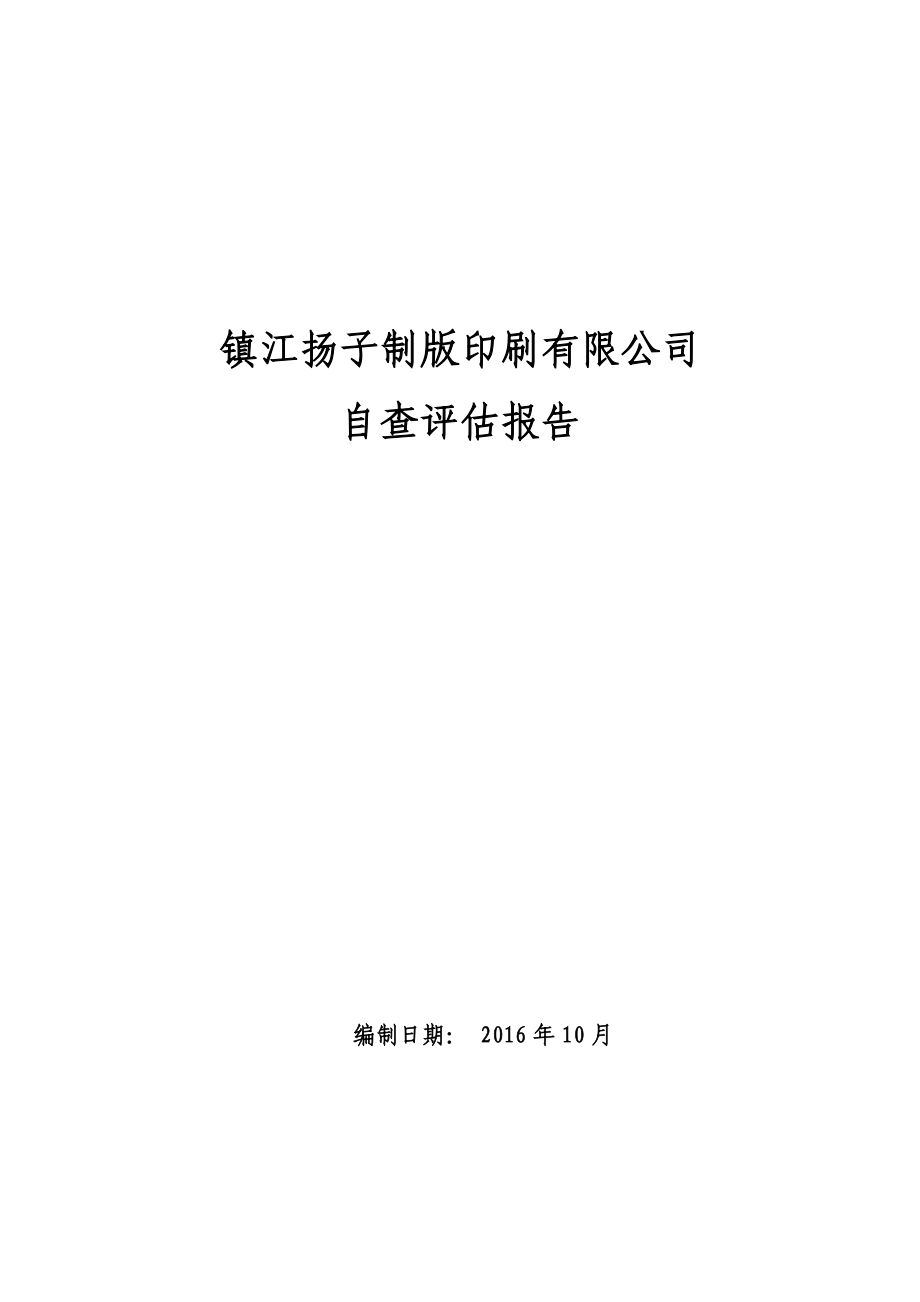 镇江扬子制版印刷有限公司自查评估报告.doc_第1页