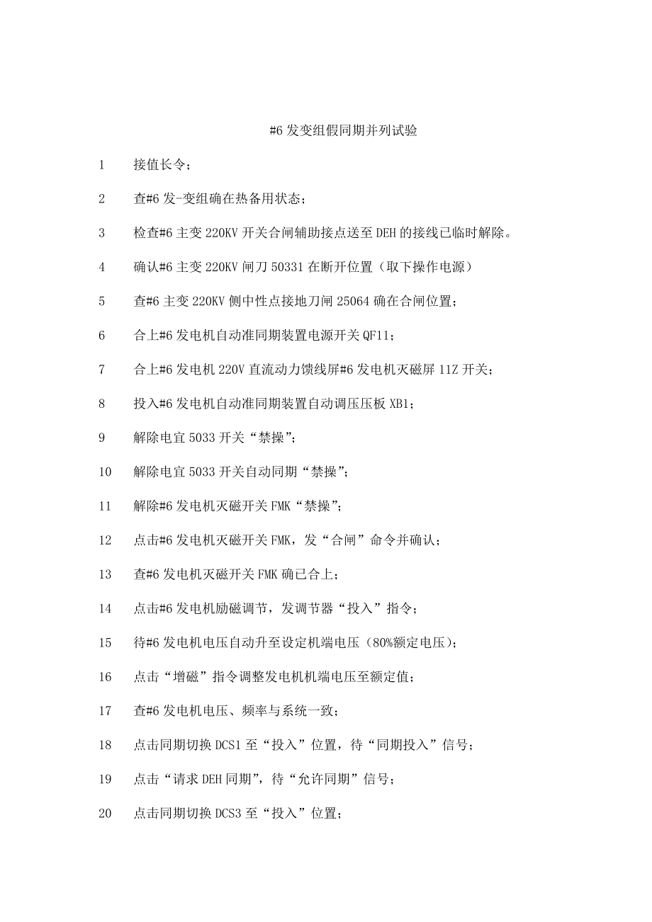 #6发变组假同期并列试验操作票.doc_第1页